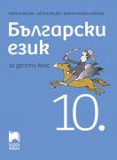 Български език за 10. клас