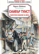 Оливър Туист. Съкратено издание за деца