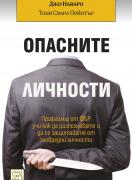 Опасните личности