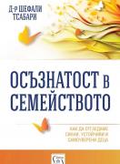 Осъзнатост в семейството