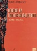 Основи на винопроизводството - теория и практика