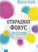 Откраднат фокус