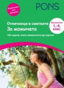 Отличници в сметките - помагало по математика за 1.-4. клас (за момичета)