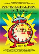 Курс по математика за 3.клас