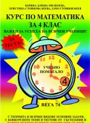 Курс по математика за 4 клас