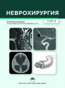 Неврохирургия, том 3