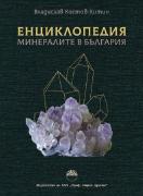 Енциклопедия - Минералите в България