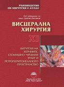 Висцерална хирургия. Хирургия на херниите, стомашно-чревния тракт и ретроперитонеалното пространство
