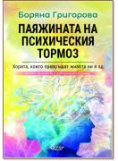 Паяжината на психическия тормоз