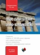Гръцко-български речник – второ допълнено издание