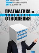 Прагматика на човешките отношения