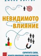 Невидимото влияние