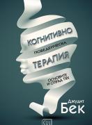 Когнитивно-поведенческа терапия