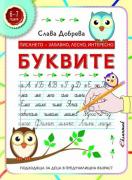 Буквите - Писането: Забавно, лесно интересно