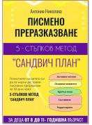 Писмено преразказване - 5-стъпков метод - Сандвич план