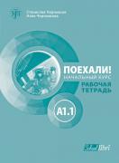 Поехали! A1.1 – работна тетрадка по руски език за 8. клас
