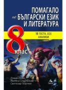 Помагало по български език и литература за 8. клас - 16 теста, интерпретации, анализи