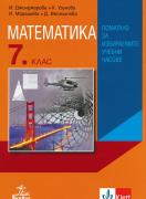 Учебно помагало по математика за 7. клас за избираемите часове