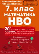 Сборник по математика за 7. клас с интегрирани задачи за НВО - 20 теста