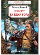 Повест за една гора
