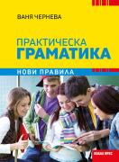 Практическа граматика: нови правила 