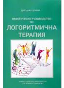 Практическо ръководство по логоритмична терапия