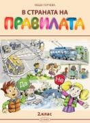В страната на правилата за 2. клас