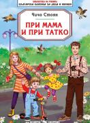 При мама и при татко