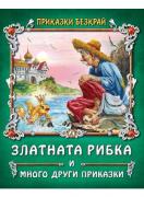 Златната рибка и много други приказки