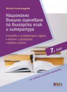 НВО по български език и литература в 7. клас. Езикови и литературни задачи, четене с разбиране, пробни изпити
