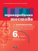 Тренировъчни тестове по математика за 6. клас за външно оценяване и прием в гимназия