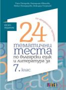 24 тематични теста по български език и литература за 7. клас 