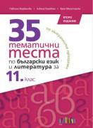 35 тематични теста по български език и литература за 11. клас