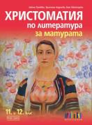 Христоматия по литература за матурата 11. -12. клас