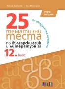 25 тематични теста по български език и литература за 12. клас