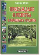 Присаждане и резитба на овощната градина