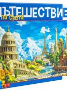 Пътешествие по света