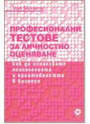 Професионални тестове за личностно оценяване
