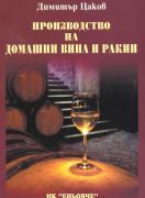 Производство на домашни вина и ракии