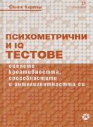 Психометрични и IQ тестове