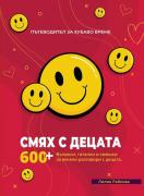 Смях с децата - Пътеводител за хубаво време - част 1
