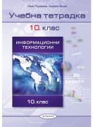 Информационни технологии 10. клас, учебна тетрадка
