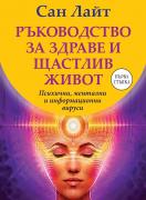 Ръководство за здраве и щастлив живот. Психични, ментални и информационни вируси