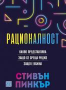Рационалност