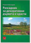 Разсадник за декоративни дървета и храсти