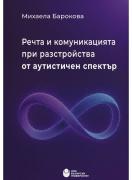 Речта и комуникацията при разстройства от аутистичен спектър