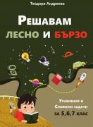 Решавам лесно и бързо. Уравнения и словесни задачи за 5., 6. и 7. клас