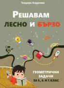 Решавам лесно и бързо геометрични задачи за 5, 6 и 7 клас
