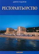 Ресторантьорство