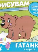 Рисувам само с четка и вода: Гатанки в гората